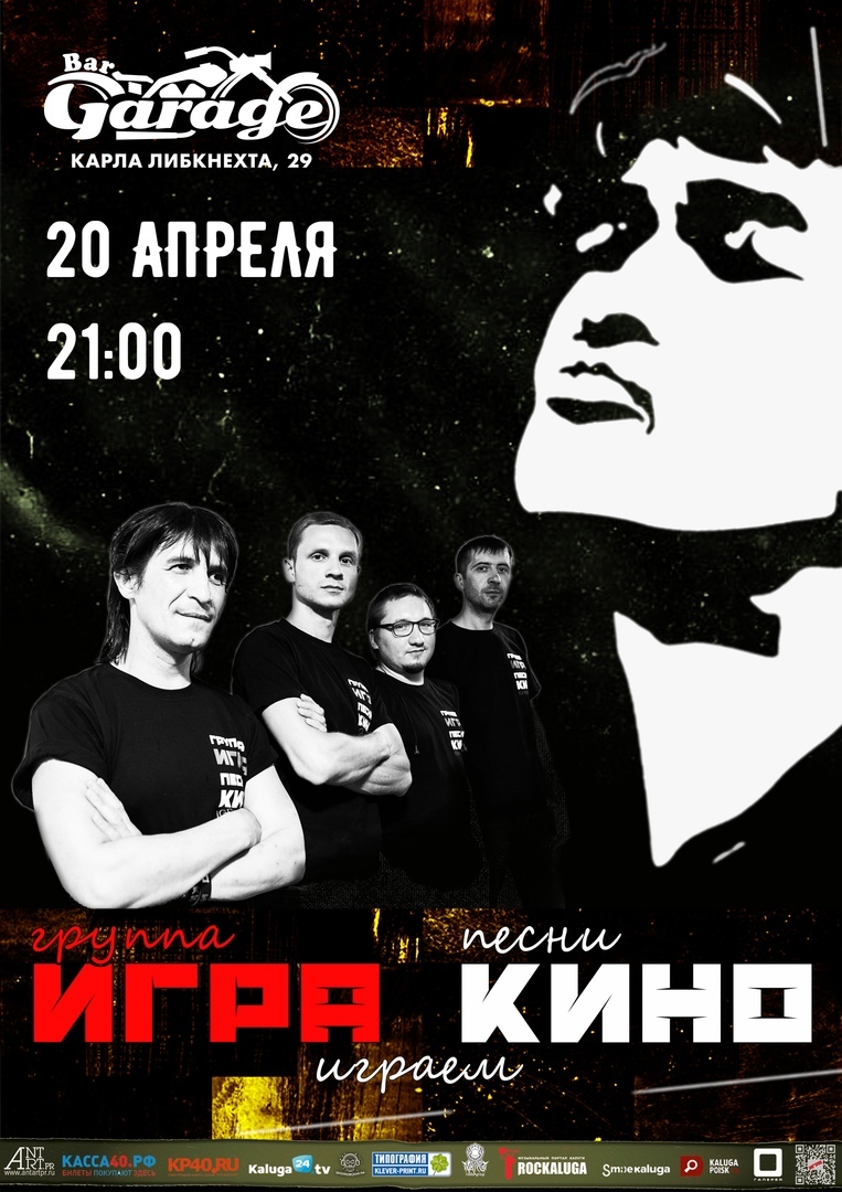 Афиша Калуга 20.04 / ИГРАем КИНО в Калуге / Garage Bar