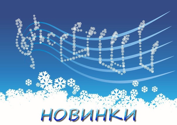 #новинки