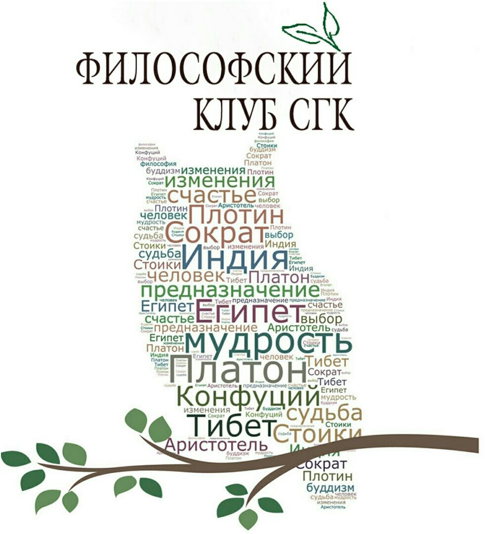 Афиша Саратов Философский клуб СГК. Круглый стол