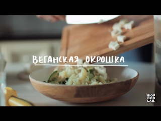 Как приготовить веганскую окрошку: простой и полезный рецепт