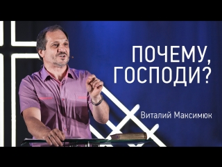 Почему, Господи? | Виталий Максимюк | 22.07.2018 | видео проповеди | Церковь Завета