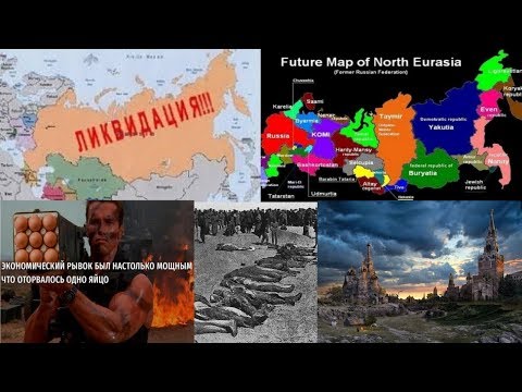 Развал России, как план побега...