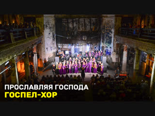 Госпел-хор. «Прославляя Господа»