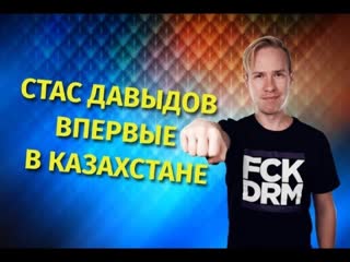 Стас Давыдов пообщался с Алматинцами и дал советы начинающим блогерам