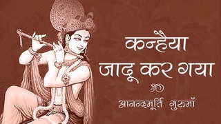 Krishna Bhajan | Kanhaiya Jadu Kar Gaya