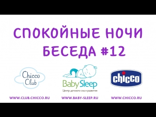 Спокойные Ночи. Беседа 12. Сон ребенка в автокресле. Хорошо или плохо?