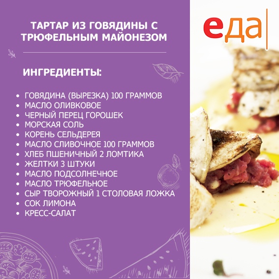 В этом тартаре есть лёгкий трюфельный аромат. Именно нотка трюфелей максимально раскрывает мясной вкус, блюдо получается изысканным, пикантным и аппетитным 