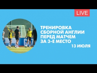 Тренировка сборной Англии перед матчем за третье место. Онлайн-трансляция