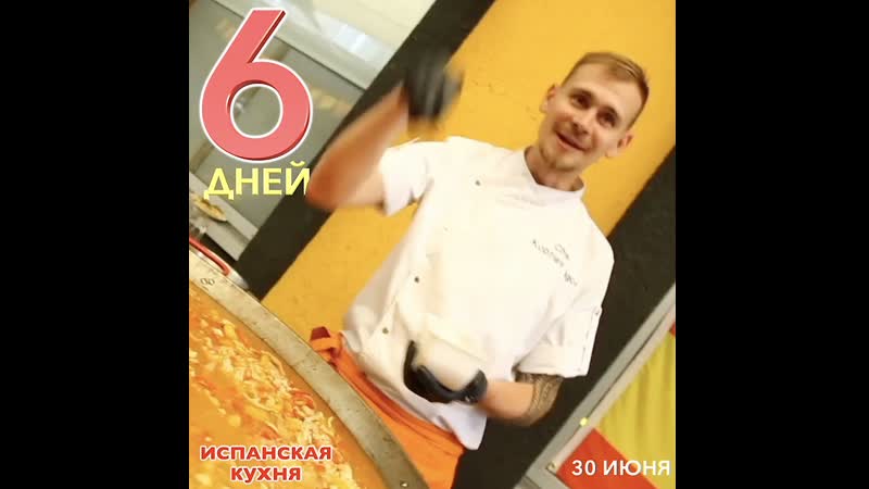 30 ИЮНЯ - ИСПАНСКАЯ КУХНЯ
