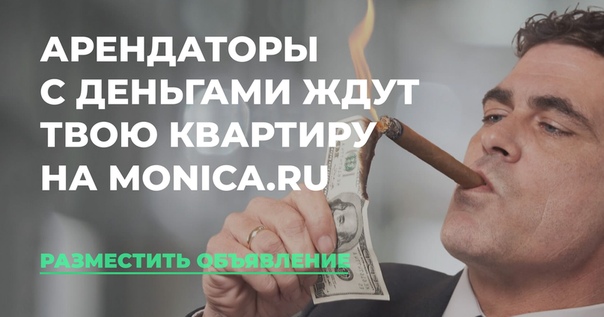 Monica - это новый БЕСПЛАТНЫЙ сервис по аренде жилья БЕЗ РИЕЛТОРОВ, который поможет вам найти или сдать свою квартиру подходящим арендаторам. <br> <br>НИКАКОЙ КОМИССИИ <br>КОММУНИКАЦИЯ ЧЕРЕЗ МЕССЕНДЖЕР <br>СКРЫТЫЕ НОМЕРА ТЕЛЕФОНОВ <br>ПРОСТОЕ ДОБАВЛЕНИЕ ОБЪЯВЛЕНИЯ <br> <br>На самые лучшие объявления мы запустим ТАРГЕТИНГОВУЮ РЕКЛАМУ в нашей группе Вконтакте (Monica.ru) <br> <br>Скачать наше удобное приложение вы можете: <br> <br>App Store App Store <br>Google Play Google Play - фото Фото: Monica - это новый БЕСПЛАТНЫЙ сервис по аренде жилья БЕЗ РИЕЛТОРОВ, который поможет вам найти или сдать свою квартиру подходящим арендаторам. <br> <br>НИКАКОЙ КОМИССИИ <br>КОММУНИКАЦИЯ ЧЕРЕЗ МЕССЕНДЖЕР <br>СКРЫТЫЕ НОМЕРА ТЕЛЕФОНОВ <br>ПРОСТОЕ ДОБАВЛЕНИЕ ОБЪЯВЛЕНИЯ <br> <br>На самые лучшие объявления мы запустим ТАРГЕТИНГОВУЮ РЕКЛАМУ в нашей группе Вконтакте (Monica.ru) <br> <br>Скачать наше удобное приложение вы можете: <br> <br>App Store App Store <br>Google Play Google Play
