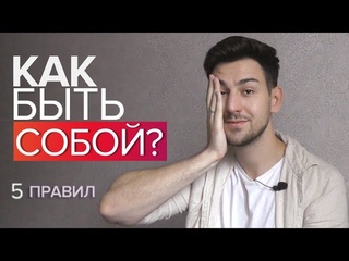 Как Быть Самим Собой? - 5 Советов