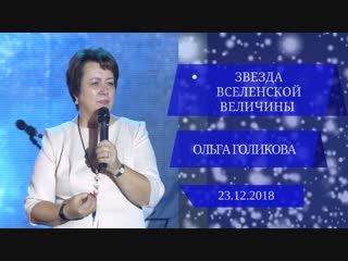 Звезда вселенской величины. Ольга Голикова. 23 декабря 2018 года