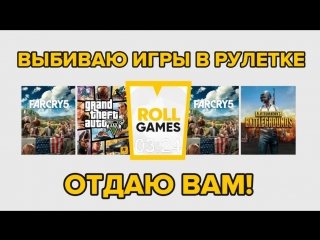 КРУТИМ РУЛЕТКУ ROLL-GAMES И ДАРИМ ВАМ КРУТЫЕ ИГРЫ
