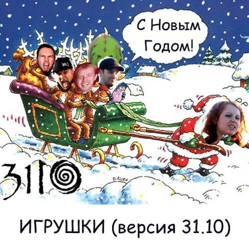 3110 - Игрушки (Single)