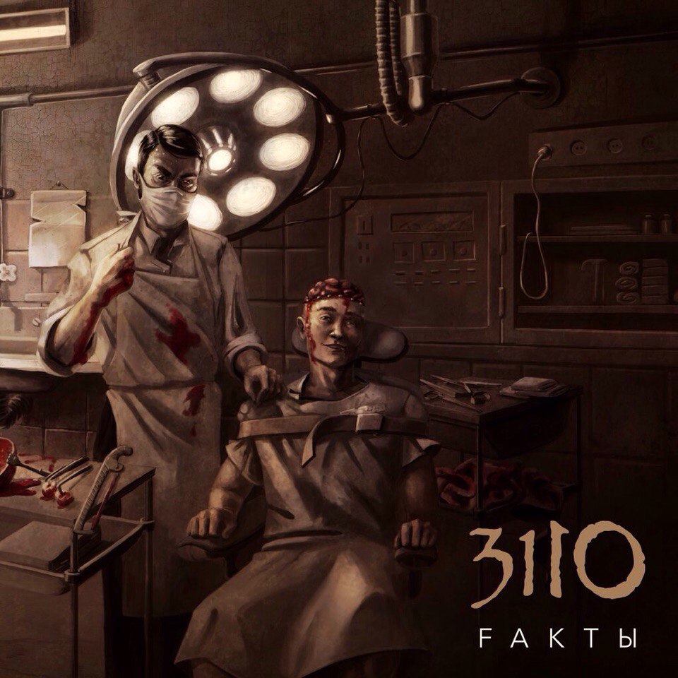 3110 - FАКТЫ