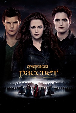Сумерки. Сага. Рассвет: Часть 2 смотреть онлайн