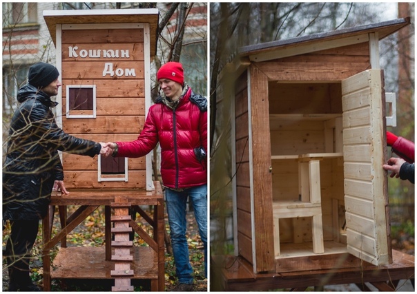 Фото: В петербургском дворе появился «Кошкин дом» <br><br>Милую постройку для уличных котиков в связи с наступлением холодов сделали жители Петербурга в Выборгском районе. В домике четыре этажа, в нём с комфортом смогут жить девять кошек. <br><br> Инициаторами создания «Кошкина дома» стали жительница Петербурга Юлия, Юрий Куликов и его жена Лилиана. Как сообщает Peterburg2, на Тореза 38 заварили подвалы и кошки остались бы без тепла, поэтому петербуржцы решили помочь животным. <br>Для Николая Чудакова, к которому обратились для постройки домика, это уже второй такой проект. Первое сооружение было заказано в частный дом. <br>На нижней части входа пустили дополнительно брусок, чтобы ветер не задувал в основание домика, и поставили шторку. Сам домик расположен на подставке, состоящей из двух ярусов: нижний служит для еды и мисок, а второй, на который ведёт лесенка, где находится сам домик с крылечком, чтобы кошки на нём могли полежать в тёплую погоду на солнышке.