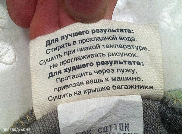 10 неожиданных надписей на ярлыках одежды, которые заставят «перечитать» весь свой гардероб Мало кто обращает особое внимание на то, что обычно пишут на ярлыках одежды. Поэтому мы решили