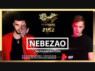 Nebezao, 21 декабря, Platinum Night Club
