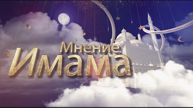 Мнение имам (выпуск 18)