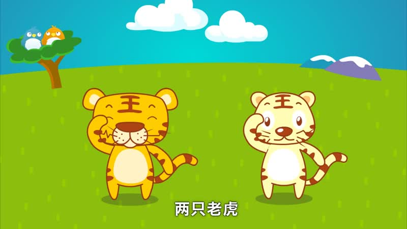 贝瓦儿歌《两只老虎》