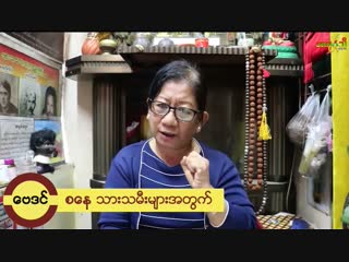 စေနသားသမီးေတြ အထင္လြဲၿပီး အစြပ္စြဲခံရတတ္တယ္
