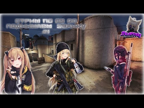 Стрим по CSGO поднимаем званку 1