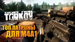 Вылазка в Тарков 0.8.5.1391 ? божественные патроны M995 для M4A1 и АК-101!