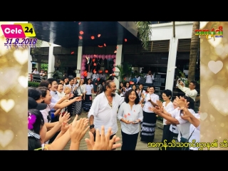 ႏုိင္ငံေက်ာ္အႏုပညာရွင္ေတြရဲ႕ ၂၄ နာရီ အတြင္းက လႈပ္ရွားမႈမ်ား (၂၃၅)