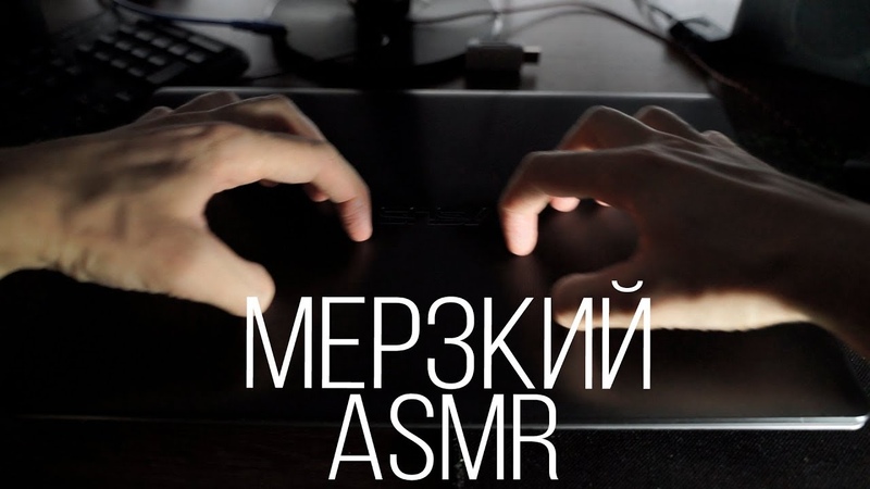 САМЫЙ МЕРЗКИЙ И ПРОТИВНЫЙ АСМР, ASMR