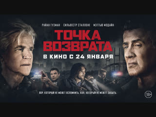 Точка возврата - трейлер | В кино с 24 Января