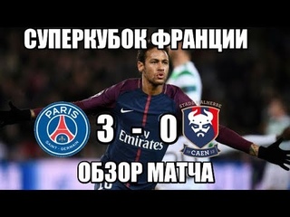 ПСЖ 3-0 КАН ОБЗОР МАТЧА . СУПЕРКУБОК ФРАНЦИИ