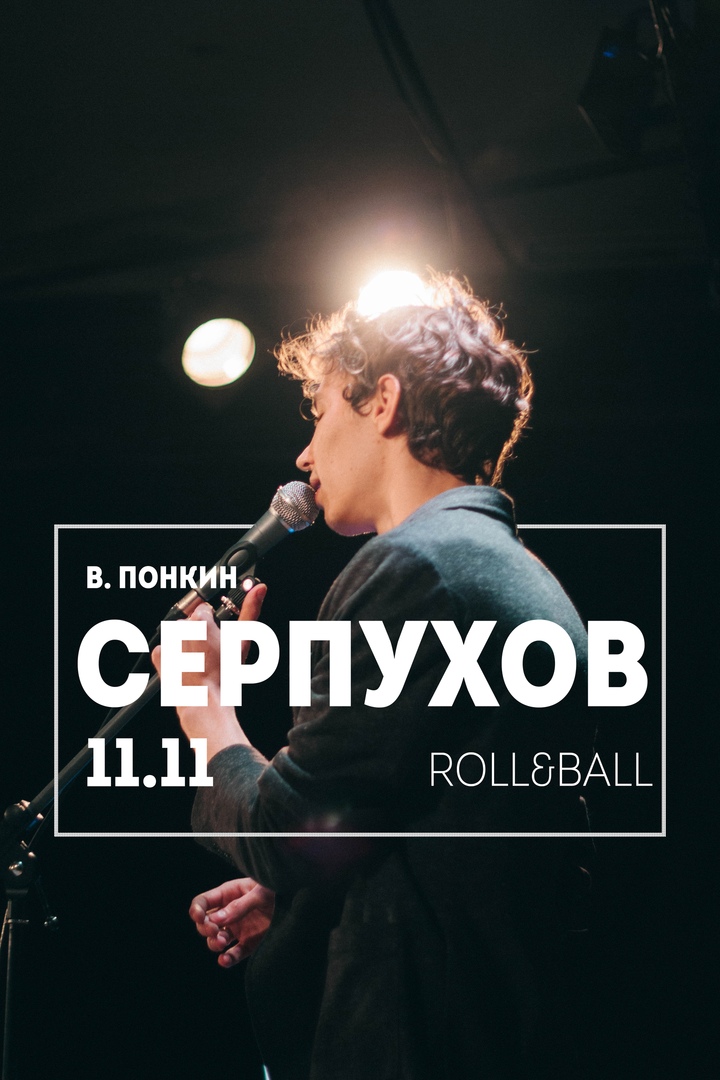 Афиша Серпухов в.понкин / 11. 11. Серпухов Roll&Ball
