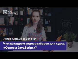 Блуперcы видеоразборов курса «Основы JavaScript»