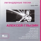 Алексей Глызин альбом Легендарные песни