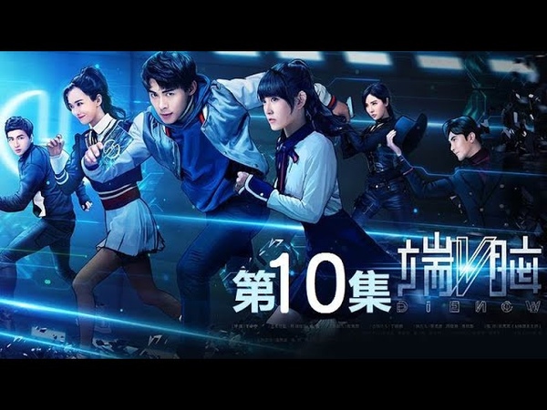 《端脑》第10集 Умри сейчас
