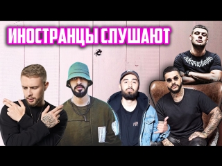 ИНОСТРАНЦЫ СЛУШАЮТ РУССКУЮ МУЗЫКУ ТИМАТИ, ЕГОР КРИД, MONATIK, MIYAGI, ЭНДШПИЛЬ, TERRY, ГАМОРА