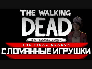 The Walking Dead: The Final Season ► Сломанные Игрушки ► Прохождение. Часть 3