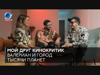 #МойДругКинокритик: «Валериан и город тысячи планет» #обсуждение
