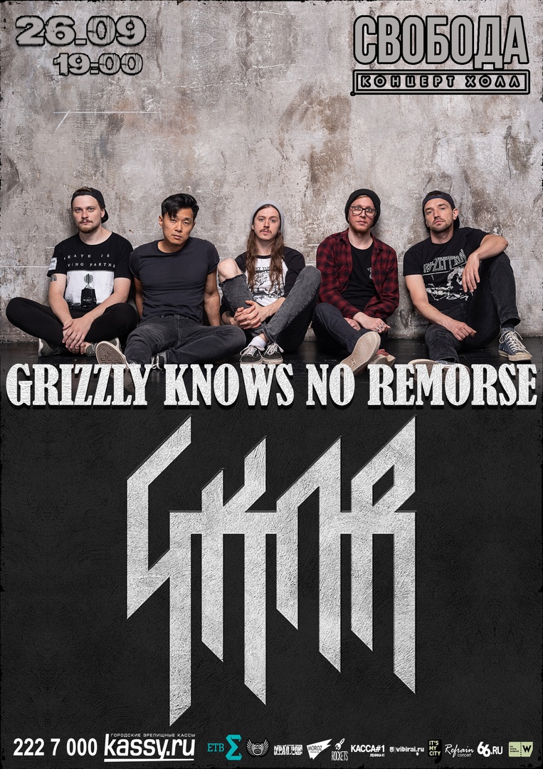 Афиша Екатеринбург 26.09 GRIZZLY KNOWS NO REMORSE / СВОБОДА