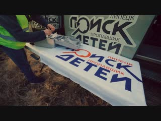 Совместная работа Автомобильного сообщества Смотра Липецк и ЛООО Поиск Пропавших Детей (ППД). Видеограф видеосъемка Липецк