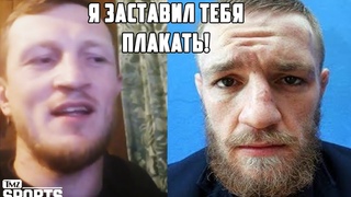 КОНОР ПЛАКАЛ ПОСЛЕ ПЕРВОГО ПОРАЖЕНИЯ | ИНТЕРВЬЮ СОПЕРНИКА КОНОРА - АРТЕМИЯ СИТЕНКОВА