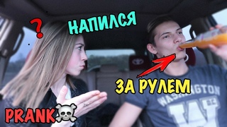 Я НАПИЛСЯ ЗА РУЛЕМ ПРАНК | ПЬЯНЫЙ ЗА РУЛЕМ ПРАНК НАД ДЕВУШКОЙ!