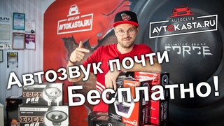 Автозвук почти Бесплатно! Обзор недорогих комплектов автоакустики