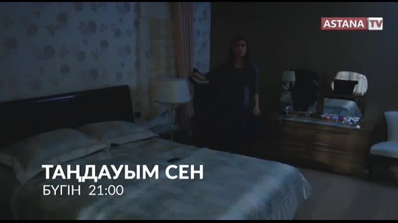 Таңдауым сен