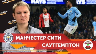 Ставка на матч Ман Сити - Саутгемптон | Прогноз на 4 ноября 2018
