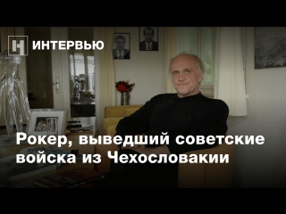 Интервью рок-музыканта, который вывел советские войска из Чехословакии