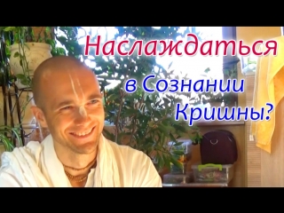 Наслаждаться в Сознании Кришны? Сандхья-аватар д. 2018.08.27