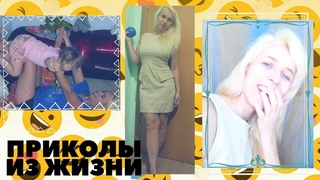 ЛУЧШИЕ ПРИКОЛЫ😜 из моей жизни😂СМЕШНО! влог Евгении Саженцевой