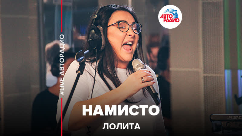 Лолита - Намисто (LIVE Авторадио)